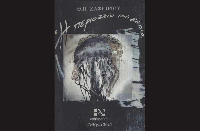 Κυκλοφόρησε η νέα ποιητική συλλογή του Θεόδωρου Π. Ζαφειρίου "Η περιοδεία του δέους" από τις Εκδόσεις Andy's publishers.